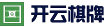 开云棋牌-麻将游戏-中国开云体育官方网在线登录入口